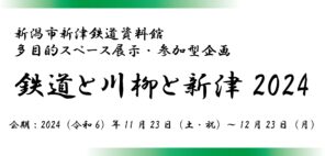 「「鉄道と川柳と新津2024」」の写真