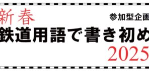 「新春 鉄道用語で書き初め ２０２５」の写真